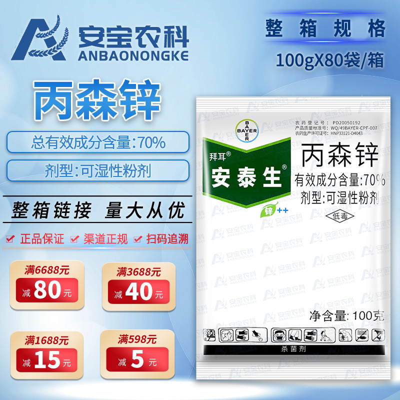 安泰生丙森锌葡萄霜霉病晚疫病斑点落叶病杀菌100g*80袋整箱链接