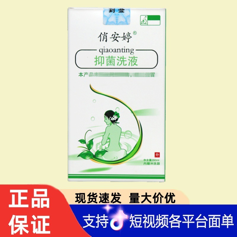 俏安婷抑菌洗液260ml/盒现货无痕代发一件代货量大咨询客服