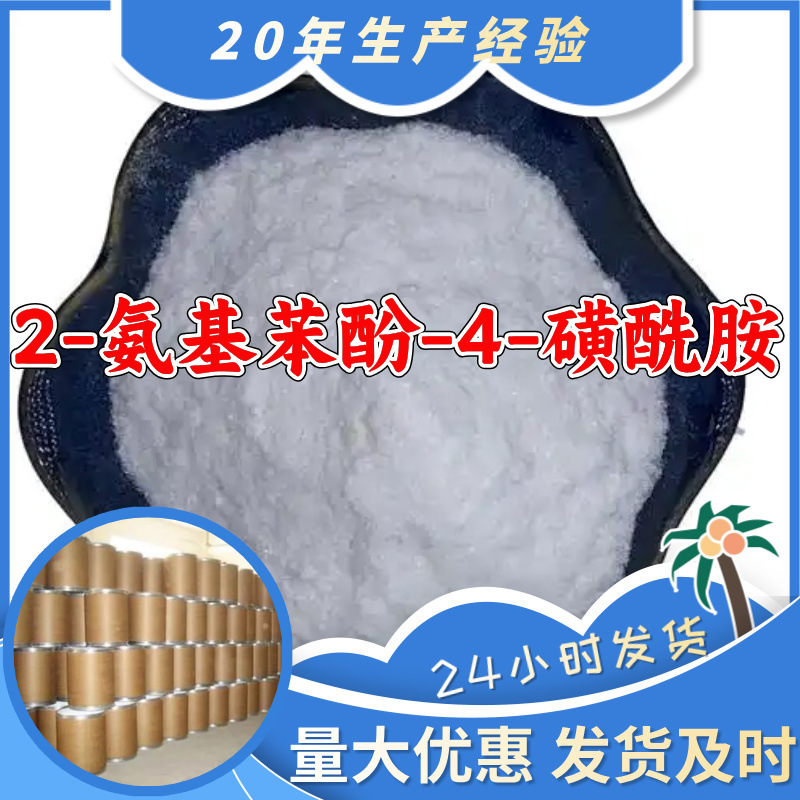 2-氨基苯酚-4-磺酰胺 源头工厂99%含量工业级分析纯客户至上浙江