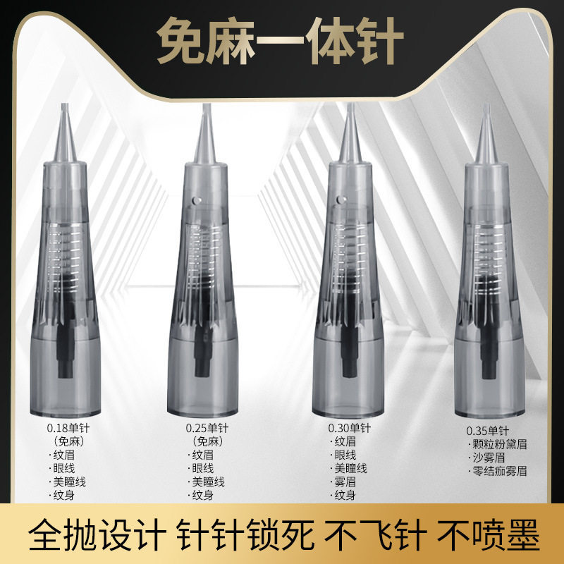 纹绣免麻机器针头免麻针纹绣针全抛一体纹眉纹眼线漂唇免麻一体针