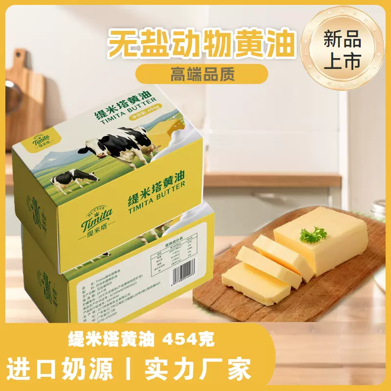 缇米塔无盐动物黄油烘焙商用批发454g新西兰进口奶源黄油产地货源