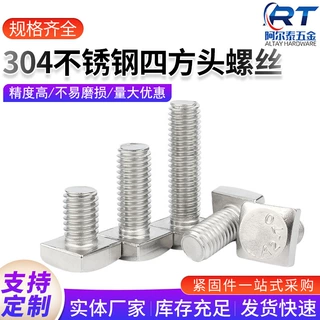 304不锈钢方头螺栓GB35四方头螺丝C级螺钉钢结构螺杆M4M6M8M10M12