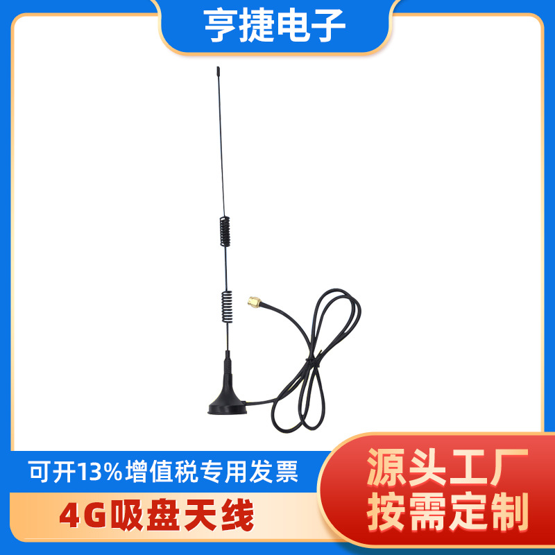 4G吸盘天线/自动售卖机天线/充电宝天线/自助收银机天线