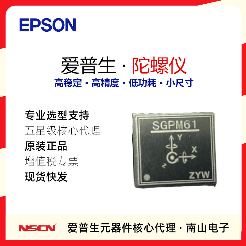 爱普生陀螺仪SGPM61六轴惯导模块IMU高稳定低功耗加速度计传感器