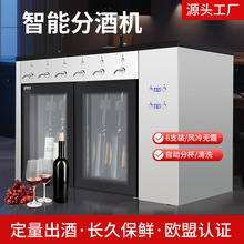 不锈钢红酒分酒机自清洁商用双温智能氮气保鲜恒温6支装分杯机
