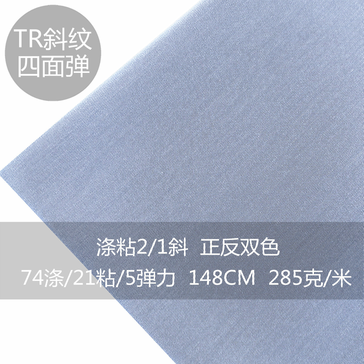 32S/1春夏TR四面弹2/1细斜纹双面双色麻花蓝色面料小西装女裤布料