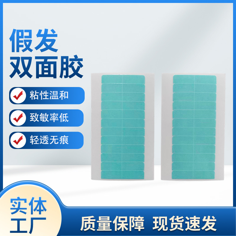 跨境假发胶片 假发红胶双面胶 防水防汗隐形胶片 无痕假发胶片