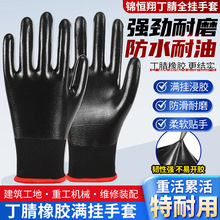 劳保手套丁腈满挂全胶耐油王防水耐磨工地劳动搬运维修浸胶手套