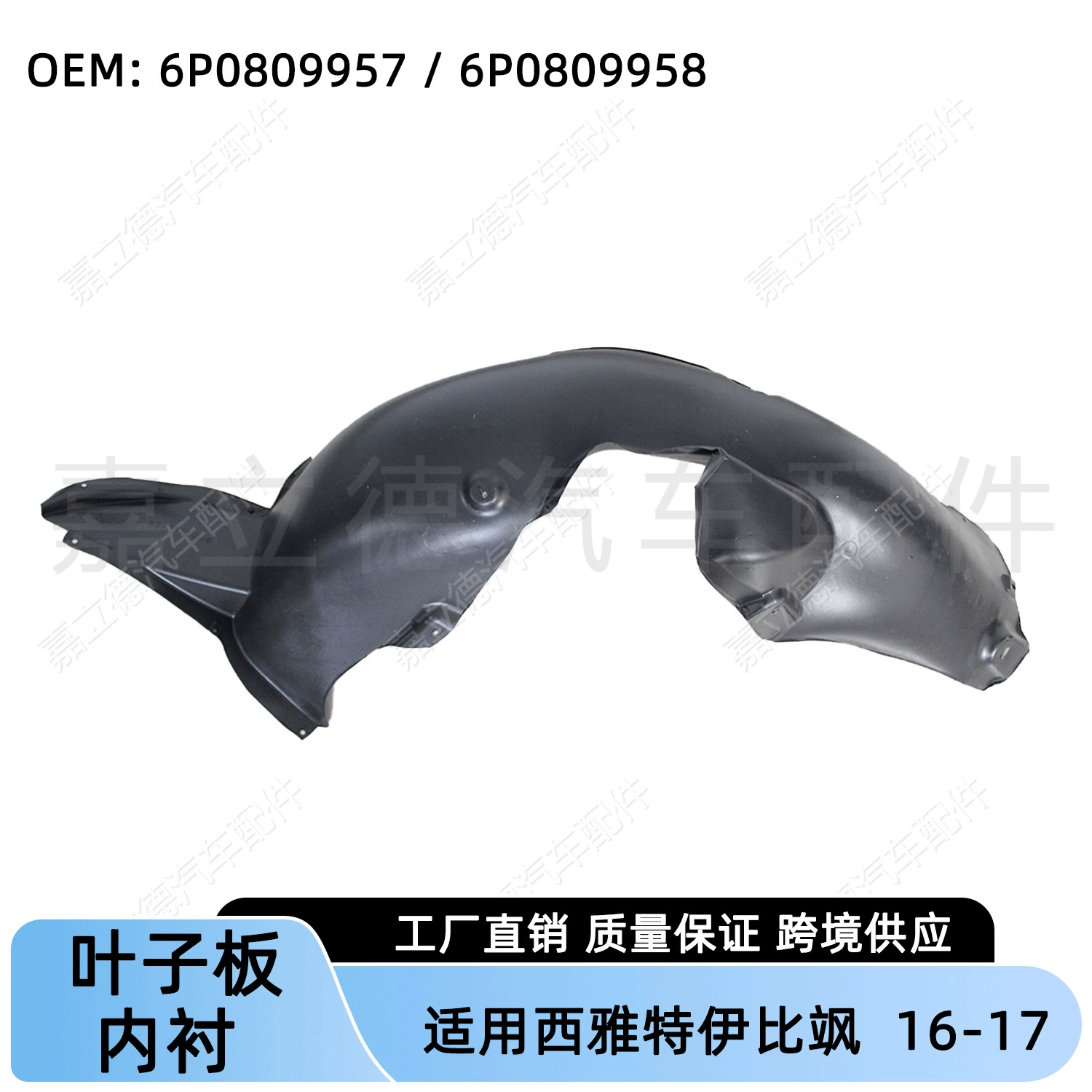 Применимо для Volkswagen Seat Ibi IBIZA 16-17 листовых пластин, облицованных передними колесами