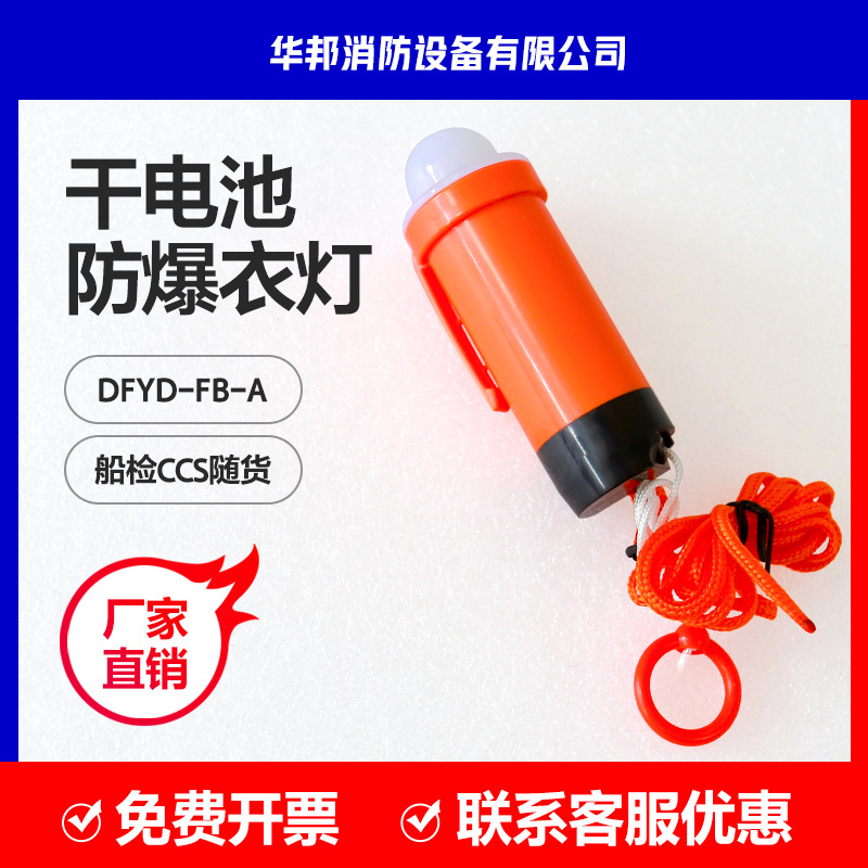 DFYD-FB-A 防爆干电池救生衣灯船检CCS防爆救生衣自亮信号浮圈灯