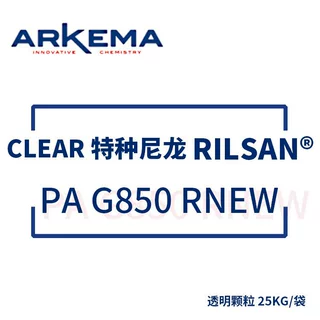 阿科玛 ARKEMA RILSAN® CLEAR 特种尼龙 PA G850 RNEW 25KG/袋