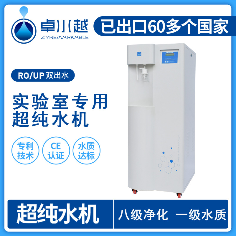 四川卓水越超纯水机ZYR-Ι-100L 去离子设备实验室超纯水机