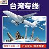 mainland Taiwan Dedicated Ocean shipping express Taiwan logistics Freight agent Air transport express service Cargo