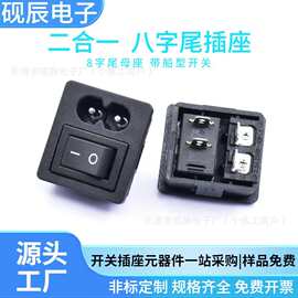 CCC认证八字形AC插座 LH-8 二合一AC电源插座带开关 卡扣式C8插座