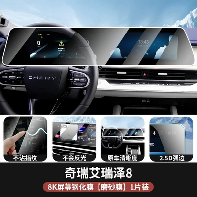 22-25 Chery Arrizo 8 Screen Tempered Film Central Control Navigation Display Instrument Integrated Interior Protection Film (Car interior film) - arrizo-8123inch-integrated-navigation-matte-finish