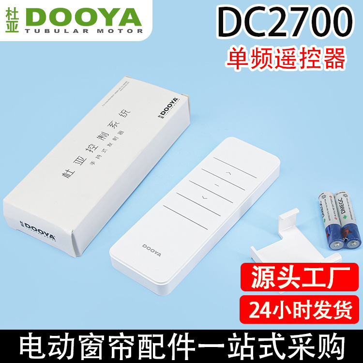 电动窗帘开合帘卷帘杜亚DC2700单频单通道遥控器支持杜亚电机