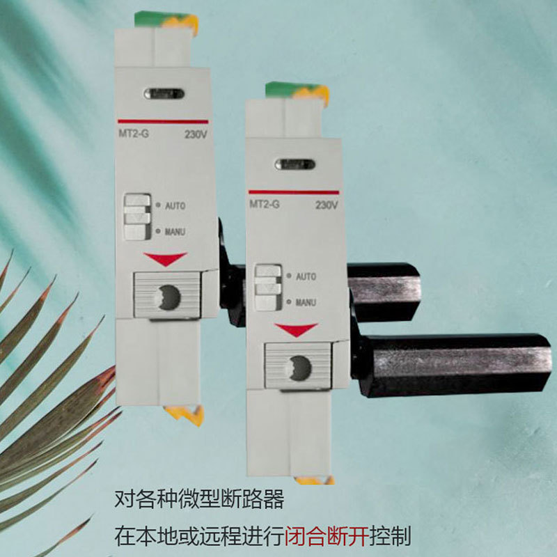 小型断路器C65电动操作机构 高铁直流电操机构 电动执行器