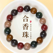 厂家批发合香珠手串五行多宝文玩香木佛珠持久药香味香丸手链男女