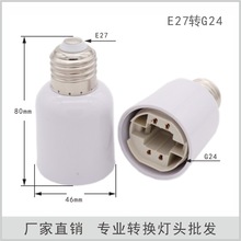 E27转G24 转换灯头G24灯座 2针 E27-G24