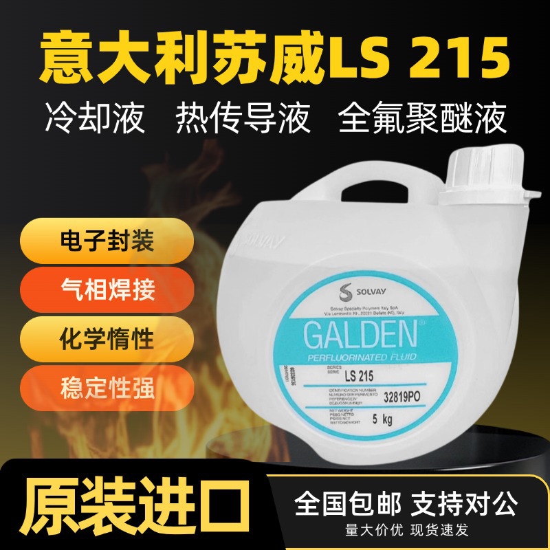 苏威 Galden LS215半导体电子工业气相焊接PFPE全氟气相检测液