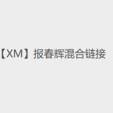 【XM】报春晖混合链接-----勿拍