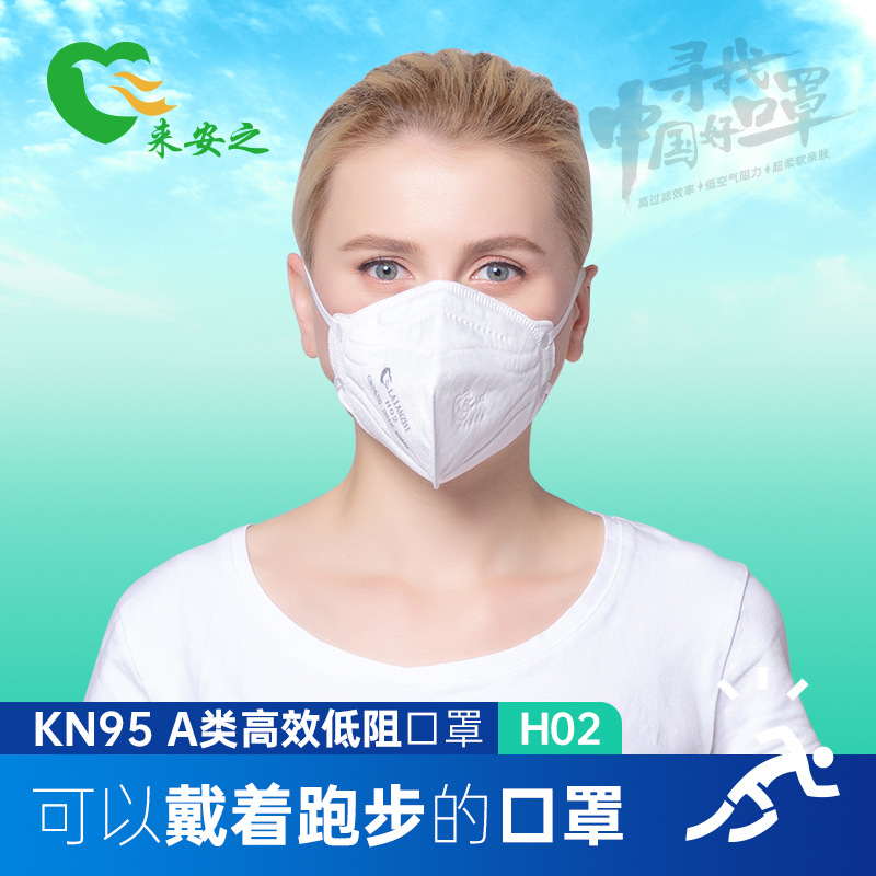H02 来安之高效低阻头戴式折叠口罩（KN95）