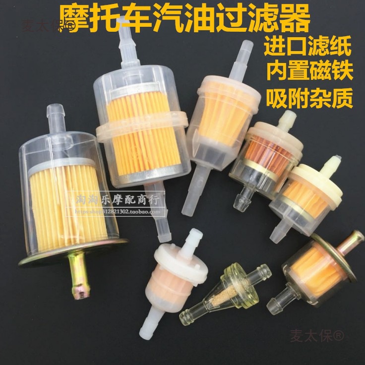 摩托车滤清器 汽油滤芯 汽油过滤器 汽滤 摩托车 化油器 油麦太保