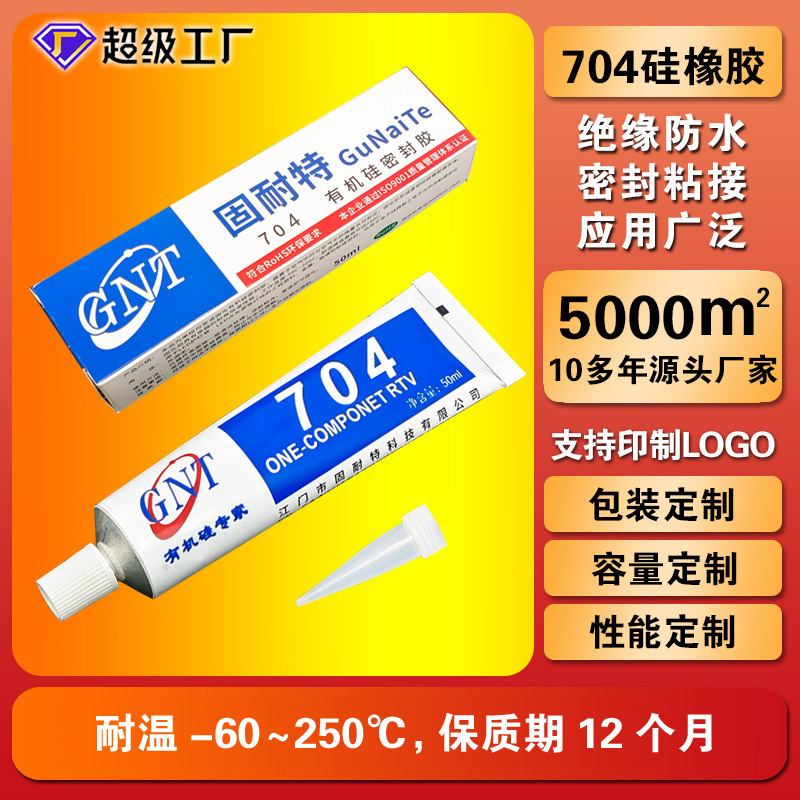 固耐特704硅橡胶耐高温防水绝缘密封胶小家电电子电器专用胶水