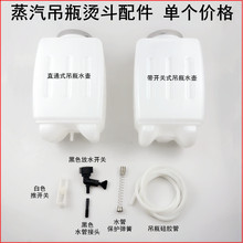 吊瓶烫斗通用水壶3L容量带开关吊水桶工业蒸汽电熨斗配件硅胶管子