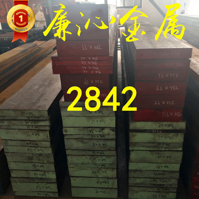 供应2842冷作模具钢 2842模具钢板 2842模具圆钢小圆棒 规格齐全