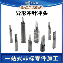子母冲定制异形冲抽牙冲成型冲不锈钢六角冲针模具配件冲头厂家