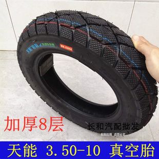 Tianneng vacuum tire 3.50-10 tire 15*3.5 motorcycle electric motorcycle vacuum tire wear-resistant load-resistant 8 layers
