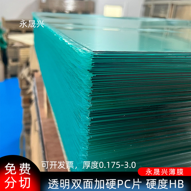 透明双面加硬pc片光学印刷透明加硬PC片材胶片两面保护膜现货包邮