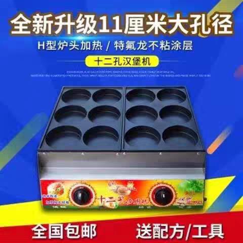 商用燃气大孔孔径11cm 12孔鸡蛋汉堡机汉堡炉土豆饼机不粘锅机器