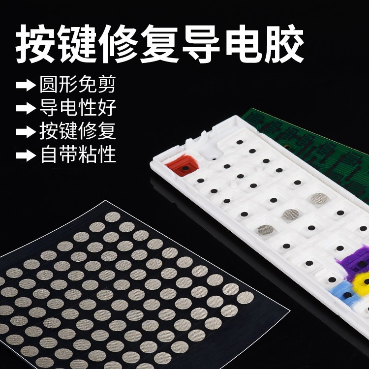 遥控器按键导电胶布6mm圆形免剪导电贴片电子琴游戏机xbox手