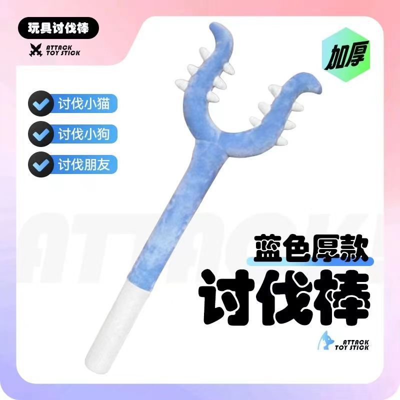 猫咪讨伐棒70cm长杆逗猫棒毛绒抓猫叉耐抓耐咬互动型宠物专用玩具|undefined