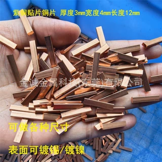 紫铜扁条 贴片汇流条 pcb编带铜条3*4 3*5 3*6 4*8mm载流条可镀锡