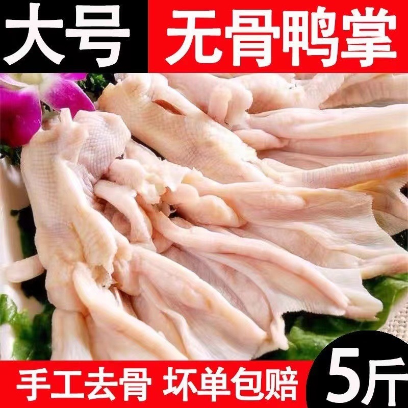 新鲜无骨鸭掌生鲜脱骨鸭爪商用生鸭掌冷冻批发整箱卤菜火锅食材
