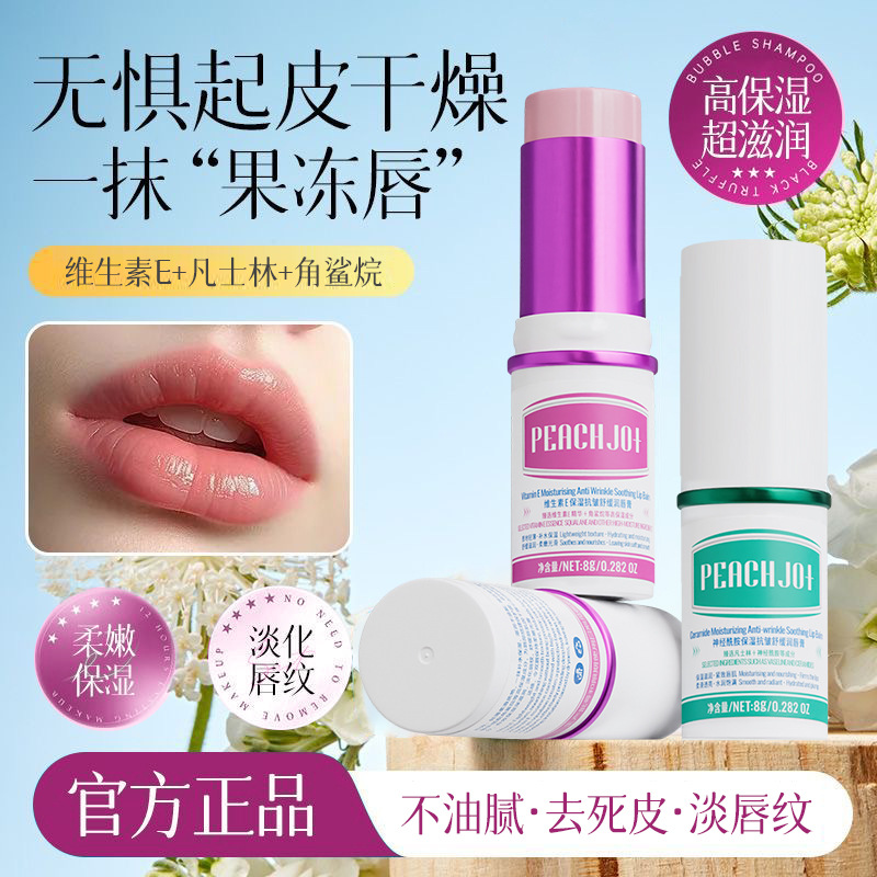 PEACH JO+神经酰胺维生素E凡林润唇膏补水保湿滋供货源头密文代发