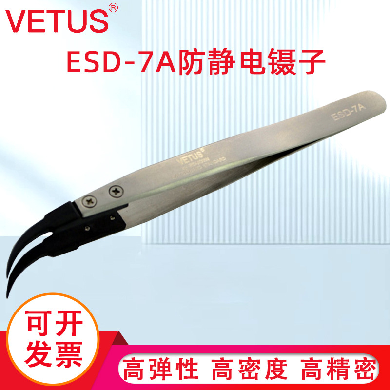 VETUS镊子可换头ESD夹持工具碳纤维头尖弯嘴防静电镊子ESD-7A