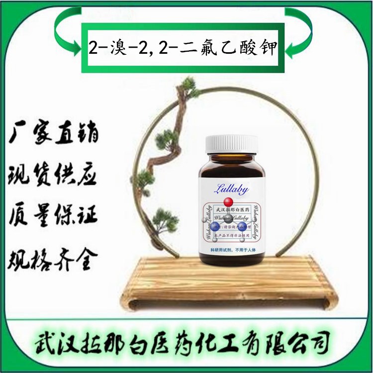 2-溴-2,2-二氟乙酸钾 87189-16-0 溴二氟乙酸钾盐