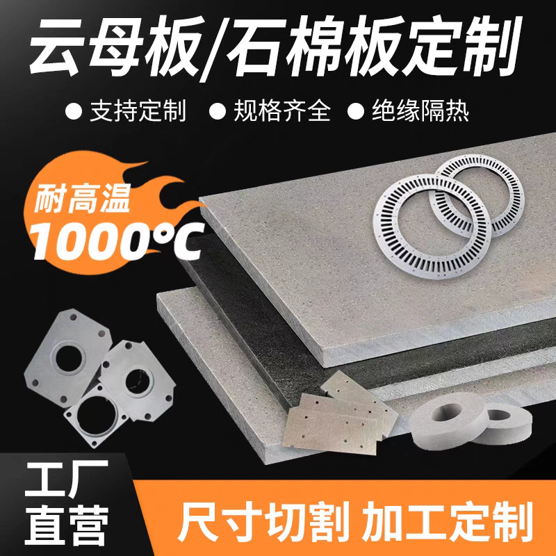 云母板超耐高温1000度模具隔热板绝缘阻燃高压水泥纤维石棉板加工