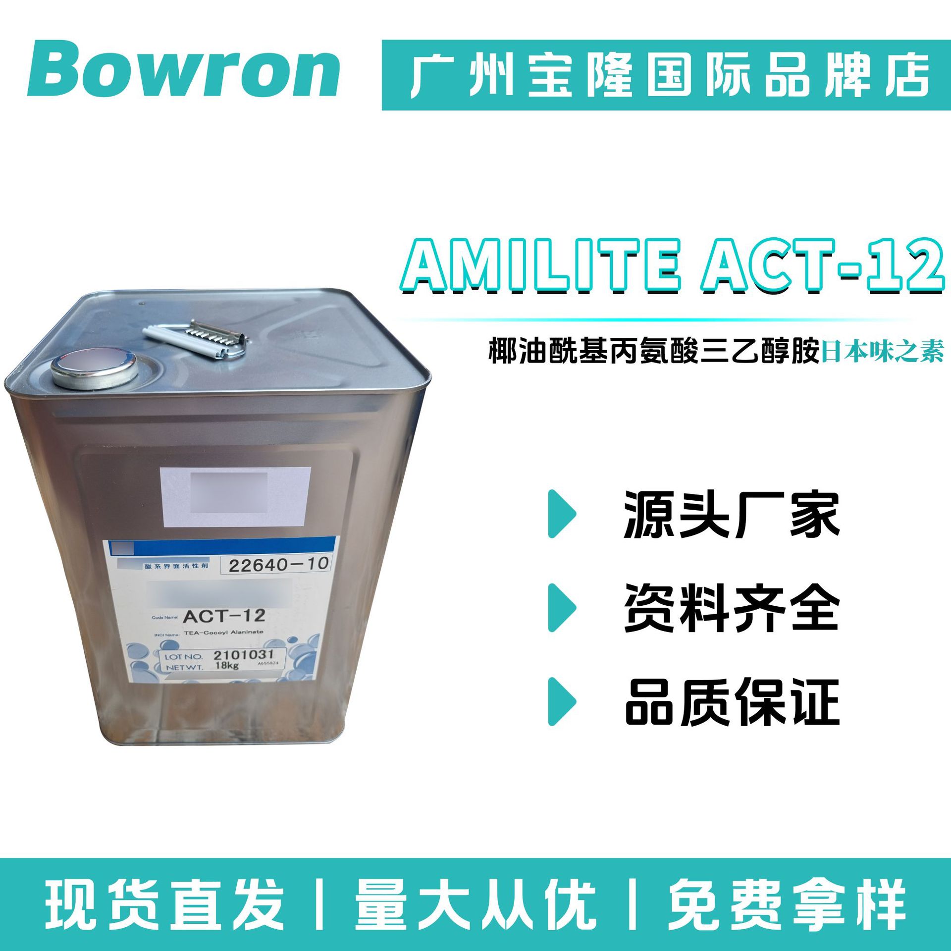 味之素 AMILITE ACT-12 氨基酸起泡剂 椰油酰基丙氨酸三乙醇胺