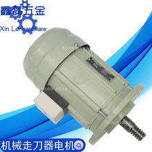 阿隆AL-206走刀器电机炮塔铣床机械进刀器配件铜芯马达YQXJ-186型