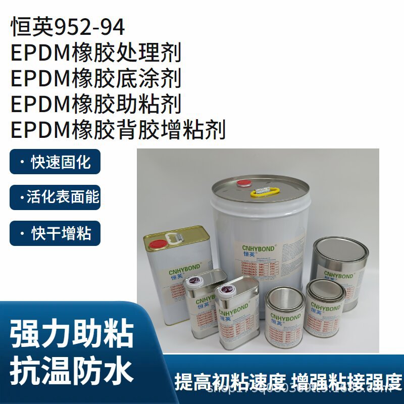 恒英952-94底涂剂 双面胶带 助粘底胶增粘剂汽车表面处理剂