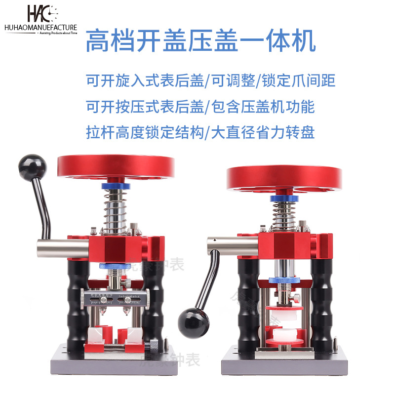 修表工具 高档手表撬盖 压盖两用机一体机 多功能开底机 压盖机