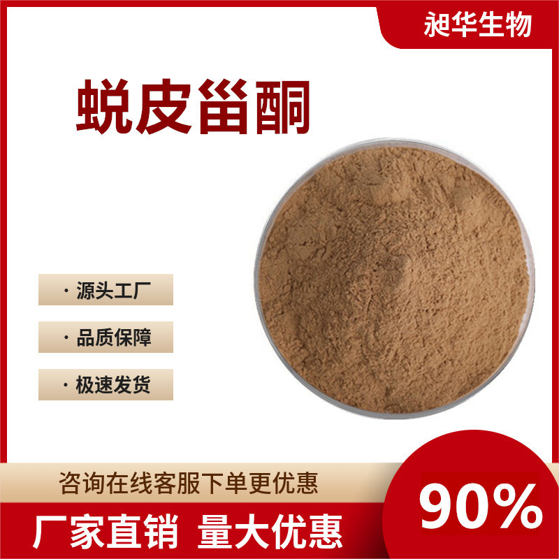 蜕皮激素90%散装露水草提取物厂家供应蜕皮甾酮HPLC检测/UV检测