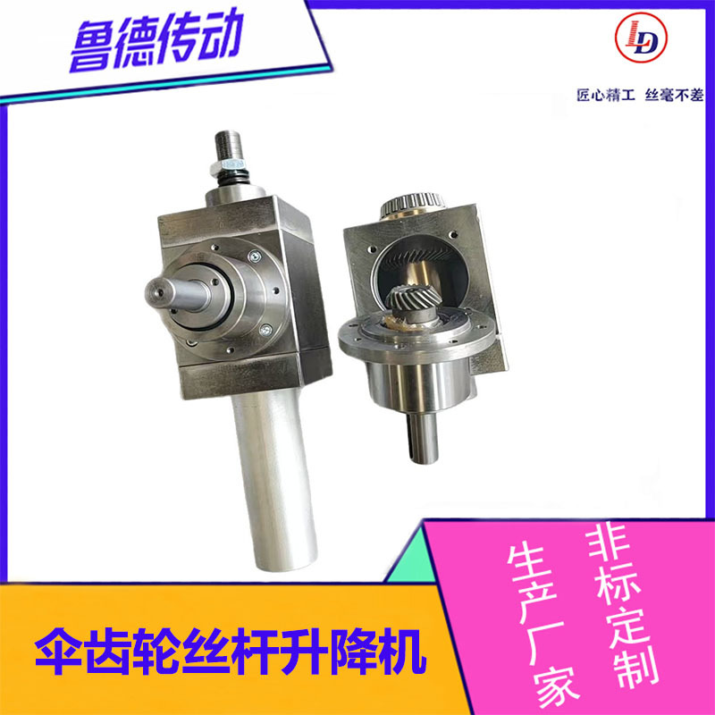 锥齿轮丝杆升降机 螺旋升降器 5T-100T重型升降装置 工业传动设备