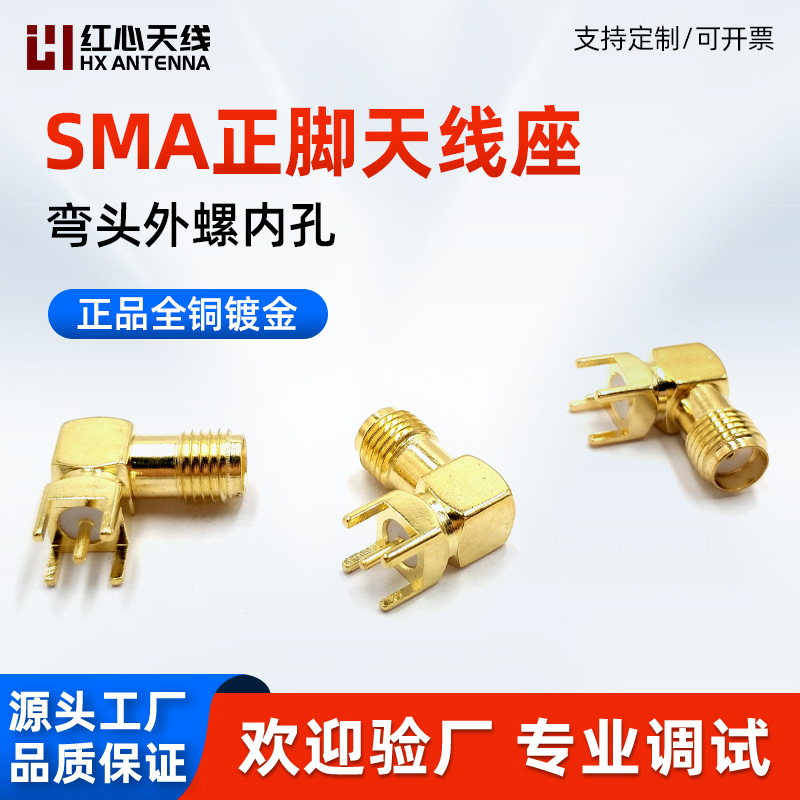 SMA-KWE射频连接器座子SMA弯头正角四脚SMA插板座子PCB焊板座子