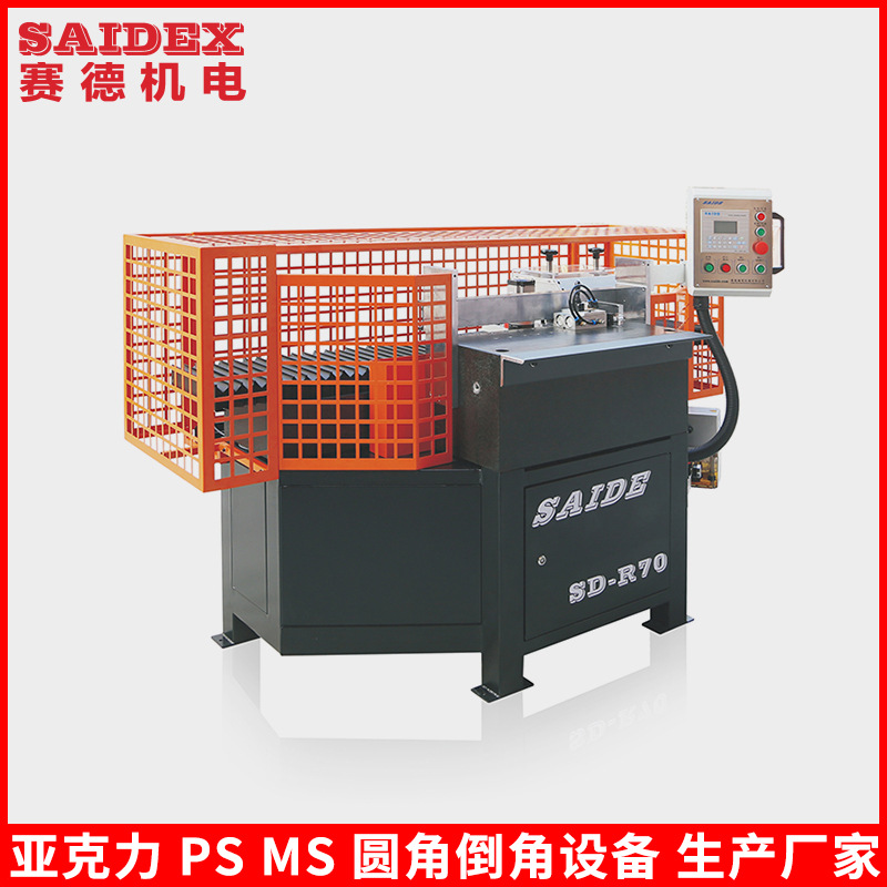 赛德 高速亚克力板全自动圆角倒角机 弯管机 开槽封边机 弧形可调